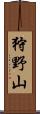 狩野山 Scroll
