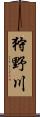 狩野川 Scroll
