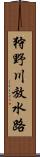 狩野川放水路 Scroll