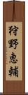 狩野恵輔 Scroll