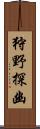 狩野探幽 Scroll