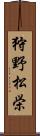 狩野松栄 Scroll