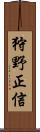 狩野正信 Scroll