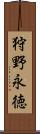 狩野永徳 Scroll