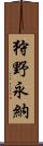 狩野永納 Scroll