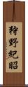 狩野紀昭 Scroll