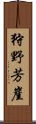 狩野芳崖 Scroll