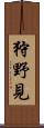 狩野見 Scroll