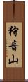 狩音山 Scroll