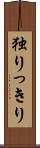 独りっきり Scroll