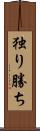 独り勝ち Scroll