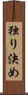 独り決め Scroll