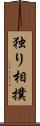 独り相撲 Scroll