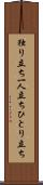 独り立ち Scroll