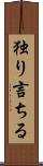 独り言ちる Scroll