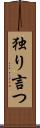 独り言つ Scroll