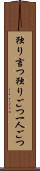 独り言つ Scroll
