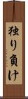 独り負け Scroll