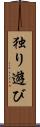 独り遊び Scroll