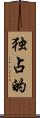 独占的 Scroll