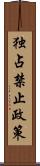 独占禁止政策 Scroll