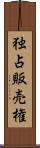 独占販売権 Scroll
