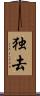 独去 Scroll