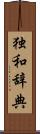独和辞典 Scroll
