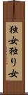 独女 Scroll