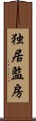 独居監房 Scroll