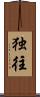 独往 Scroll