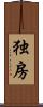 独房 Scroll