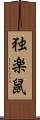 独楽鼠 Scroll