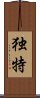 Unique (Japanese/simplified version) Scroll