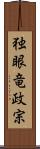 独眼竜政宗 Scroll
