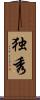 独秀 Scroll