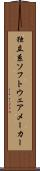 独立系ソフトウェアメーカー Scroll