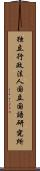 独立行政法人国立国語研究所 Scroll