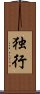 独行 Scroll