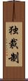 独裁制 Scroll