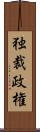 独裁政権 Scroll