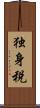 独身税 Scroll