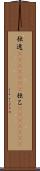 独逸(ateji)(rK) Scroll