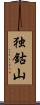 独鈷山 Scroll