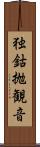 独鈷抛観音 Scroll