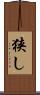 狭し Scroll
