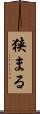 狭まる Scroll
