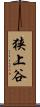 狭上谷 Scroll