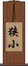 狭小 Scroll