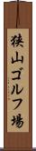 狭山ゴルフ場 Scroll